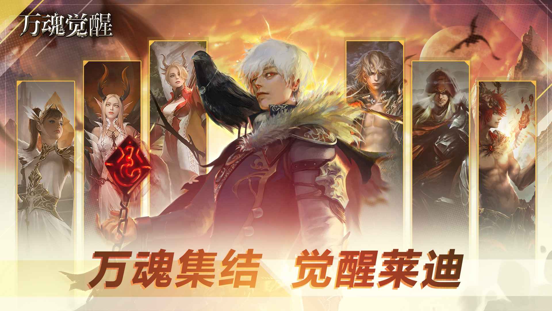 万魂觉醒公测版下载