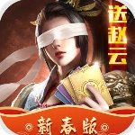 热血群英传无限元宝版下载