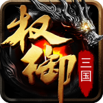权御三国破解单机版下载