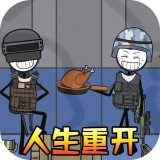 火柴人生模拟器安卓版