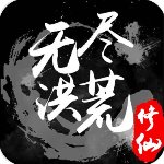 无尽洪荒最新破解版下载