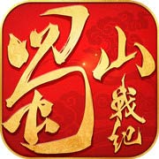 蜀山战纪安卓苹果互通版