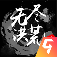 无尽洪荒内购破解版下载