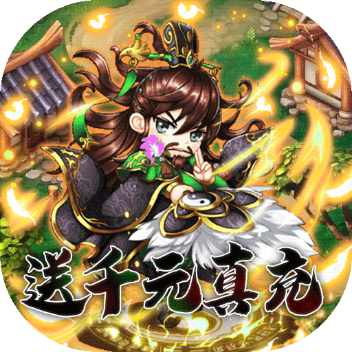 挂机吧主公血送GM红包游戏下载
