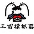 鼠绘三国模拟器破解版免广告下载
