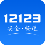 交管12123app安全教育平台