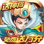 三国计送万充