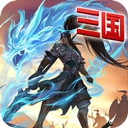 勇闯三国