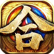 龙城传奇热血合击