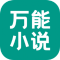 万能小说阅读器免费版下载