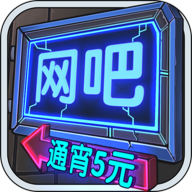 网吧模拟器2中文版无限金币