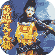 一剑永恒天天送时装
