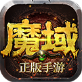 变态魔域手游无限魔石