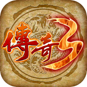 情怀传奇3之烈焰遮天