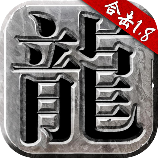 1.80火龙合击