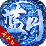 蓝月传奇返利版