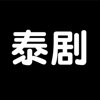 泰剧TV2022