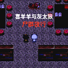 喜洋洋与灰太狼之尸群夜行