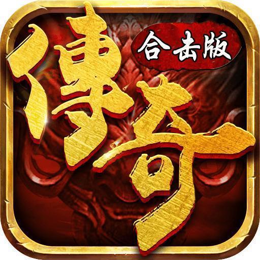 龙城传奇复古合击传奇