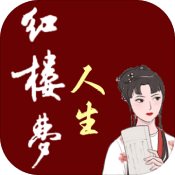 红楼梦人生apk