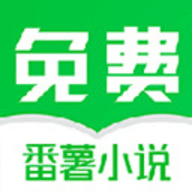 番薯小说破解版ios下载