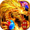 轩辕战神之龙城秘境