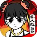 奥拉星非人哉联动