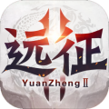 远征2手游
