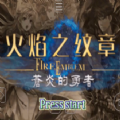 火焰纹章苍炎的勇者2.9
