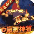大圣传三界之乱手游