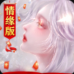 御剑仙缘满v版