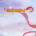 金庸群侠传5