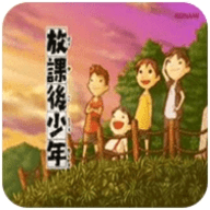 放课后少年中文版