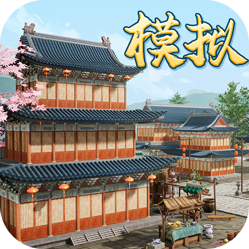 我在古代搞基建游戏