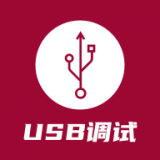 USB调试器2023v1.5.3