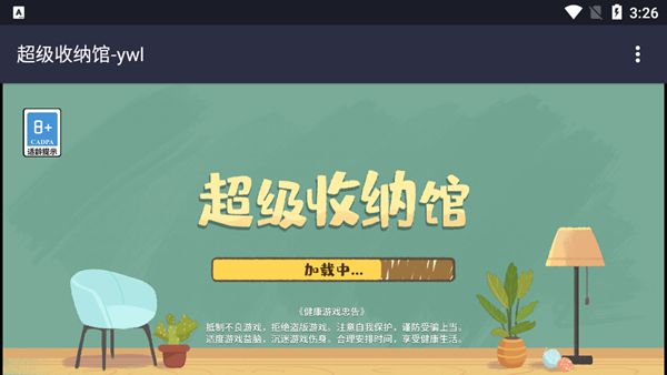超级收纳馆无限体力-超级收纳馆无限体力中文版