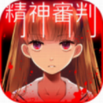 爱丽丝的精神审判去广告版