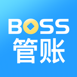 boss管账app最新版