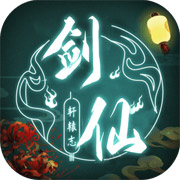 剑仙轩辕志手机版