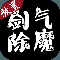 剑气除魔电脑登录版