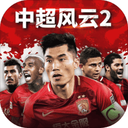 中超风云2电脑版