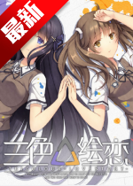 三色绘恋内购版