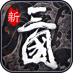 热血群英传电脑版