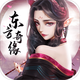 东方奇缘电脑版