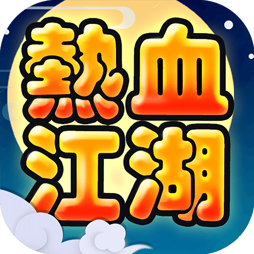 热血江湖游戏电脑版