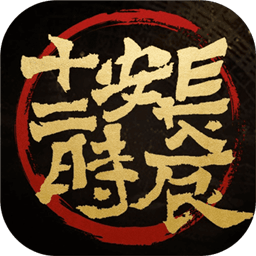 长安十二时辰电脑版