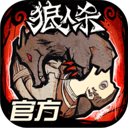 狼人杀电脑版