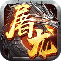 屠龙战手机版本