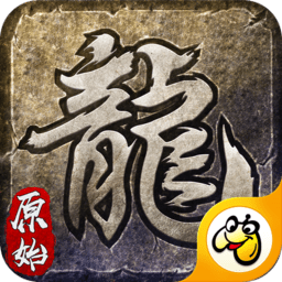 原始传奇电脑版