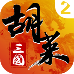 胡莱三国2电脑版